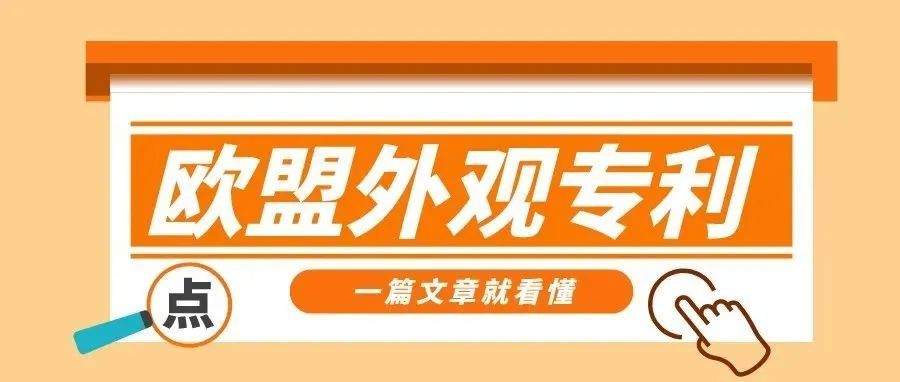【干货】一篇文章看懂欧盟外观设计专利