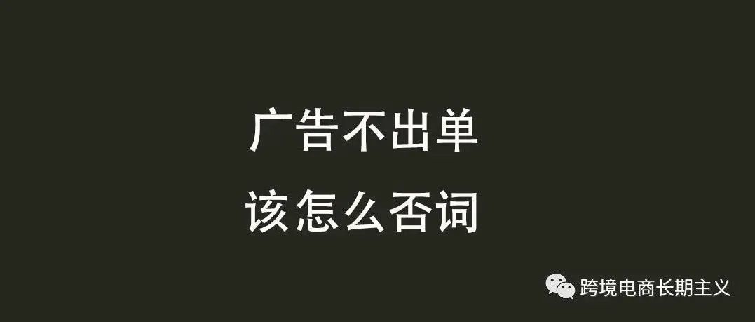 广告不出单该怎么否词 广告不出单该怎么否词