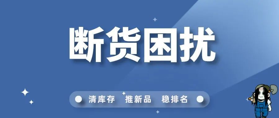 如何有效解决断货困扰？结尾附最新最全的修改品牌方法！