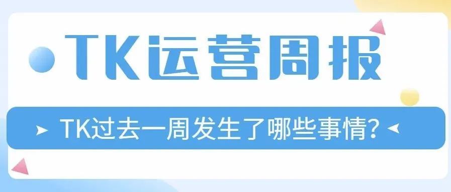 本周TK动态！TikTok Shop珠宝水晶行业最新招商政策发布!