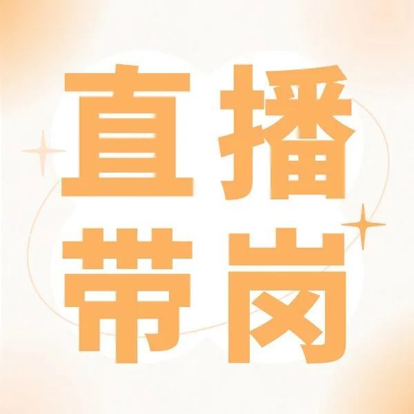 寻人启事|亚马逊花式直播带“岗”,多个职位等你来解锁!
