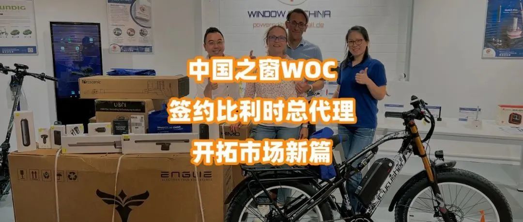 中国之窗WOC签约比利时总代理开拓市场新篇
