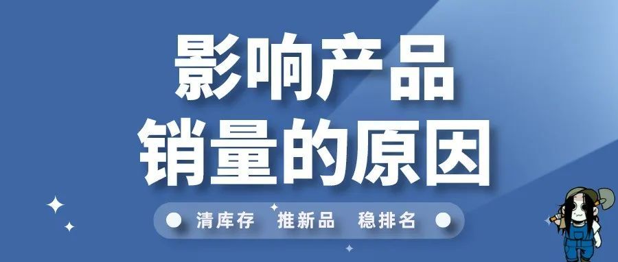 是什么原因影响了亚马逊产品销量？