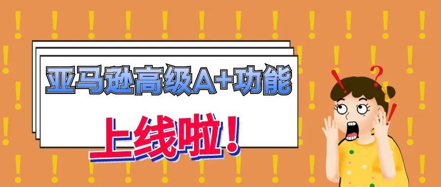 A+页面让转化率提升3倍销量，你还在等什么？