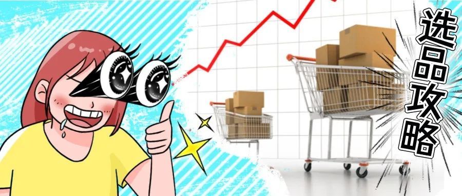 亚马逊29条选品思路！卖家避坑指南！！！