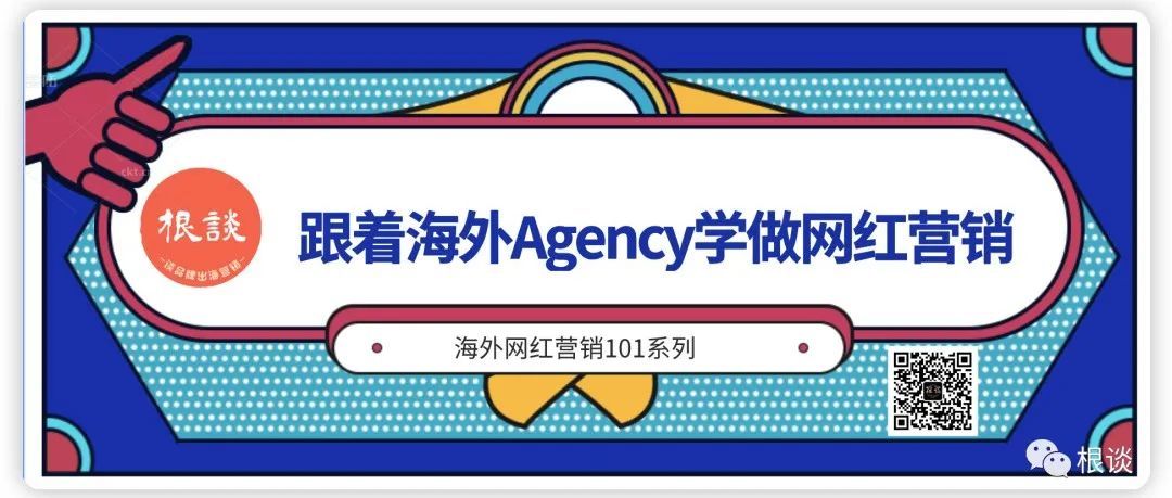 跟着海外Agency学做网红营销