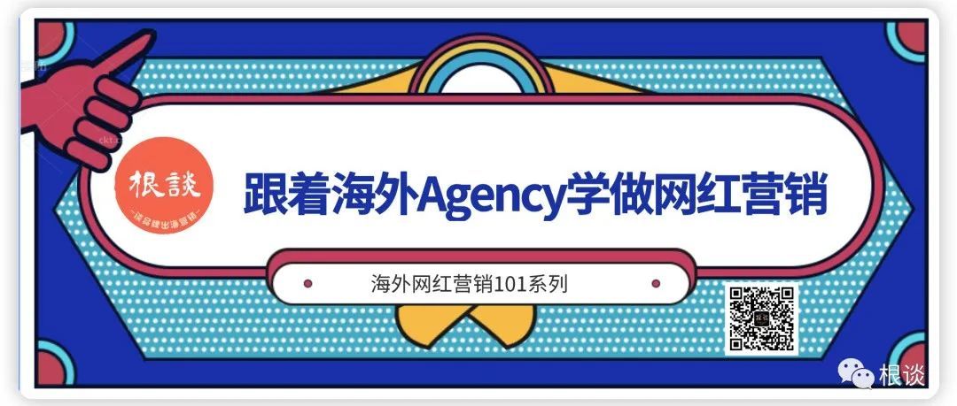 跟着海外Agency学做网红营销