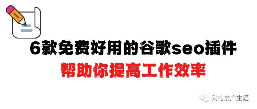 6款免费好用的谷歌seo插件，帮助你提高工作效率