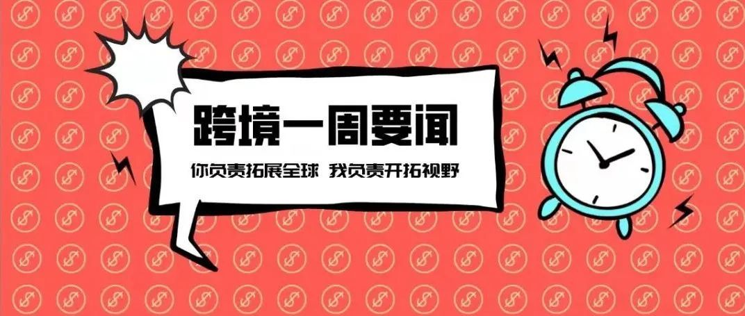 天猫淘宝新出了个“跨境供货平台” ；7月抖音及其海外版TikTok超6900万下载量丨跨境电商周报