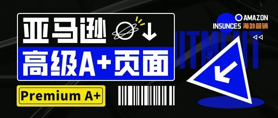 亚马逊更新 高级A+页面！