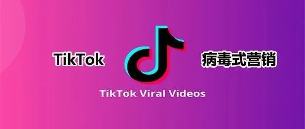 如何打造TikTok“病毒式”营销视频？