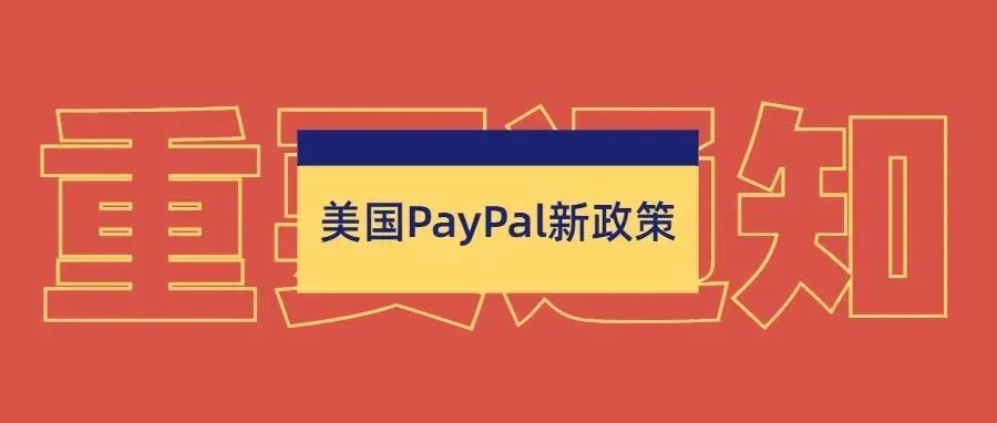 最新消息！美国企业账户将无法从美国境外的 PayPal 账户接收个人交易。