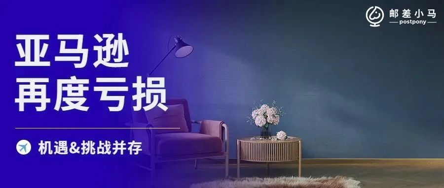 亚马逊再度亏损现危机,却是独立站、拼多多难得的机会! 亚马逊再度亏损现危机,却是独立站、拼多多难得的机会!