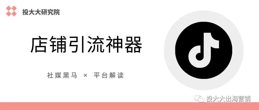 TikTok因何成为跨境电商引流神器？