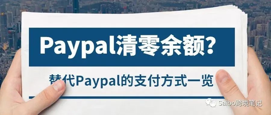 （十五）Paypal大批180天账户清零，替代的收单方式有哪些？特货收款方案又有哪些？