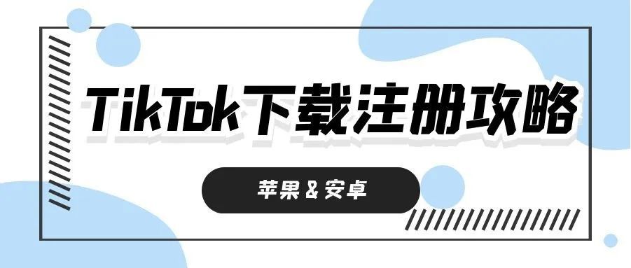 TikTok下载注册教程详解（新手福利）