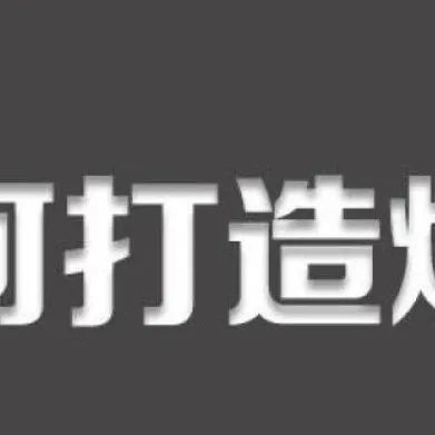 打造爆款的思路