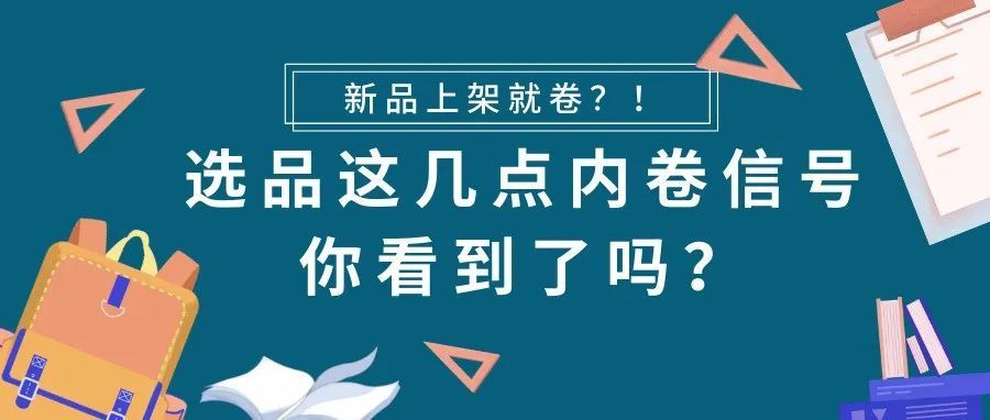为什么新品一上架销售就开卷,选品这几点内卷信号你看到了吗? 为什么新品一上架销售就开卷,选品这几点内卷信号你看到了吗?