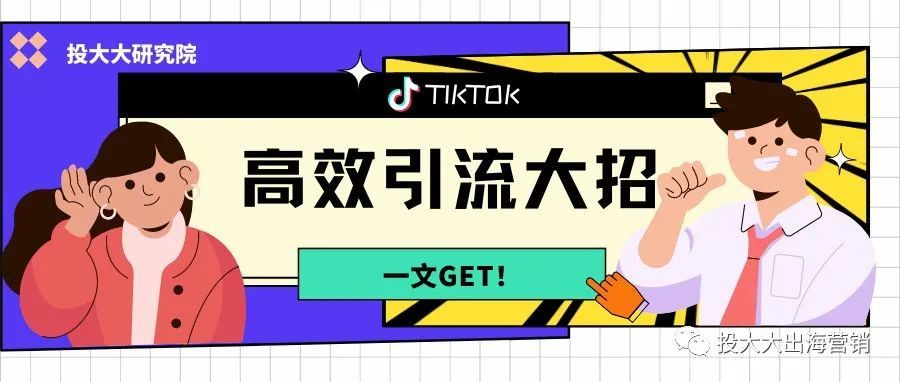 TikTok暴力引流4大秘籍