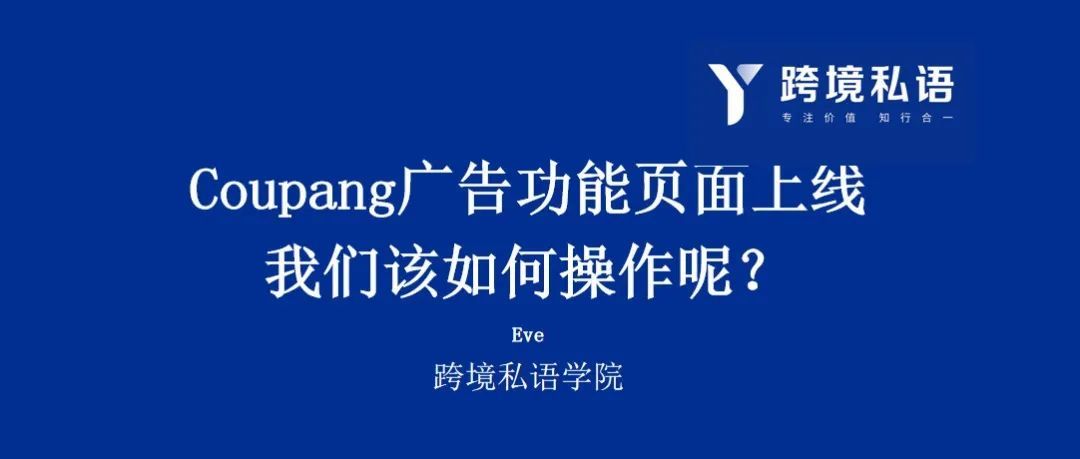 Coupang广告功能页面上线,我们该如何操作呢? Coupang广告功能页面上线,我们该如何操作呢?