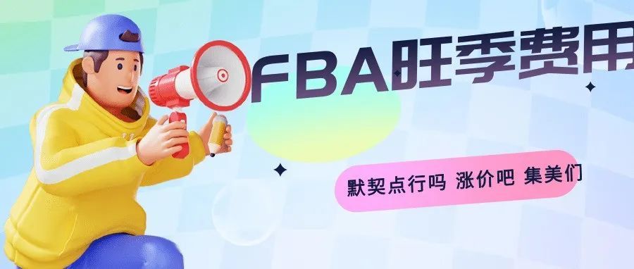 为什么流量下降,对手们就降价?你们难道不知道FBA费用又准备提高了? 为什么流量下降,对手们就降价?你们难道不知道FBA费用又准备提高了?