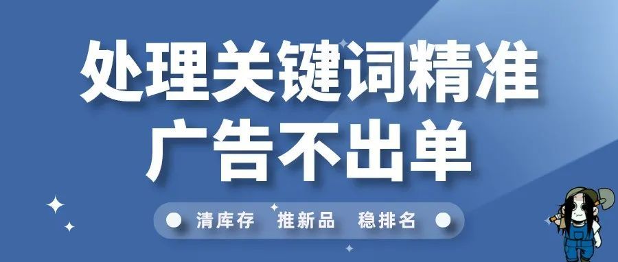 教你如何处理亚马逊关键词精准广告不出单！