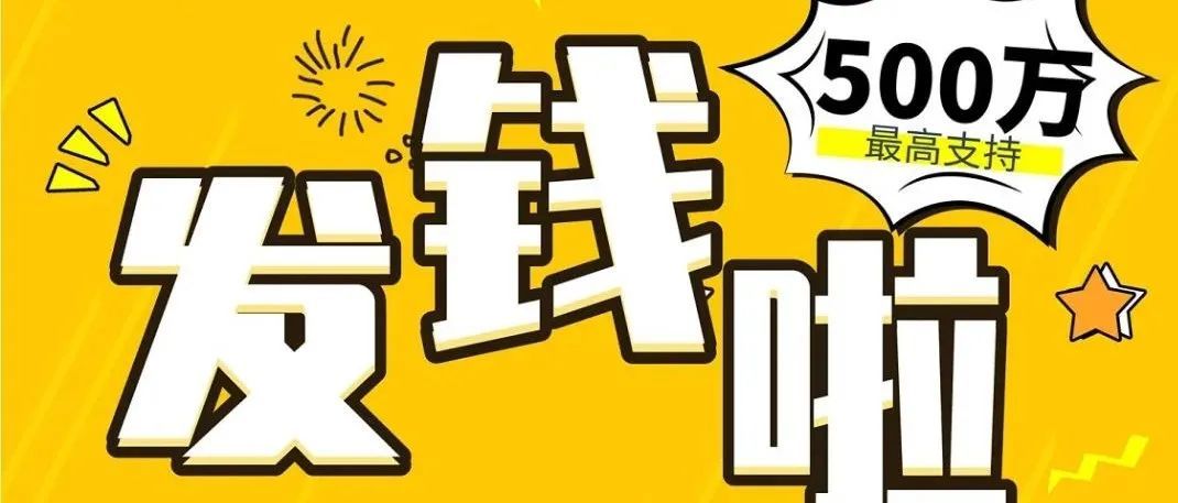 跨境电商补贴来了!最高500万