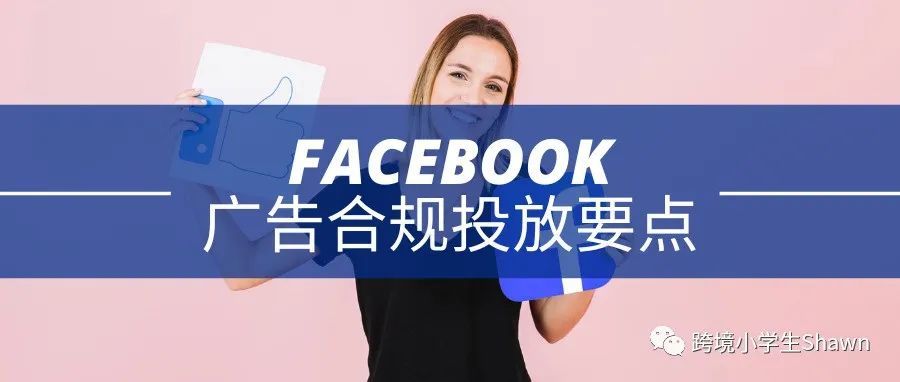 Facebook广告合规投放要点