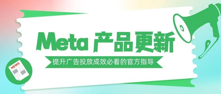 8/18 必看 Meta 产品更新！有关视频广告、线索广告、应用广告等...