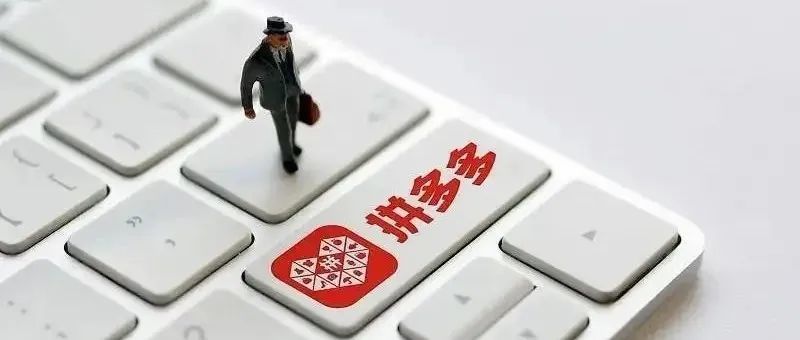 0元入驻，拼多多驶入出海赛道！