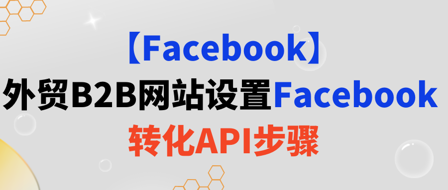 【Facebook】外贸B2B网站设置Facebook转化 API步骤