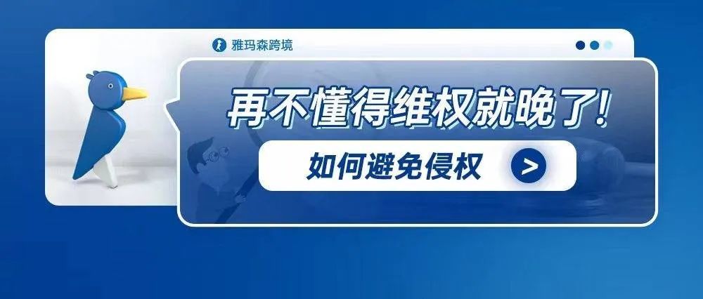 再不懂得维权就晚了！产品如何避免侵权