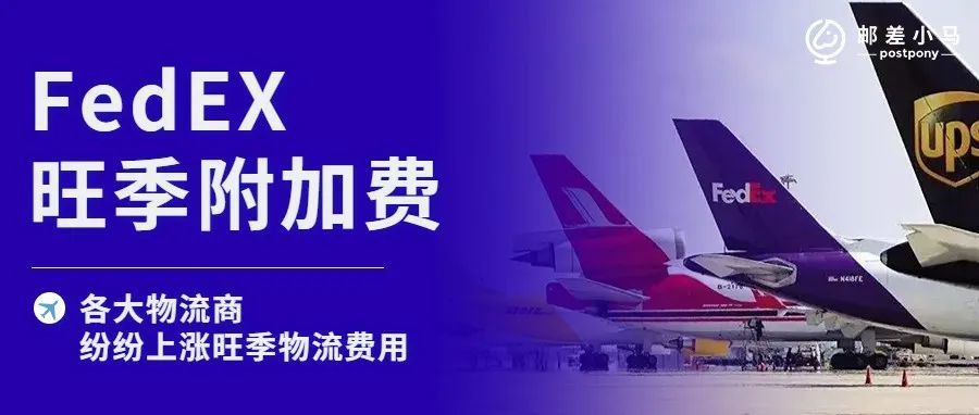 旺季来临,美国多家物流商相继公布旺季附加费收取规则! 旺季来临,美国多家物流商相继公布旺季附加费收取规则!