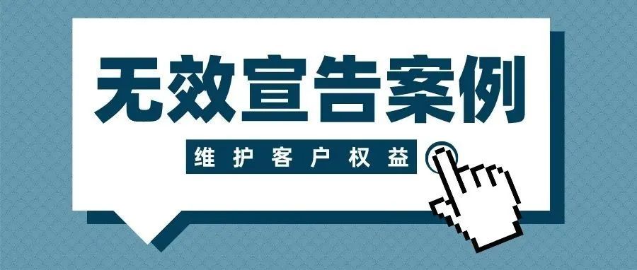 【知产案例】我司成功无效一枚“以不正当手段抢先注册他人已经使用并有一定影响的”商标，维护客户权益！