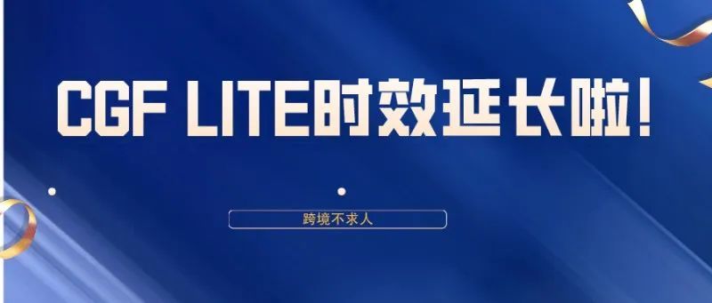 好消息,CGF LITE入库时效延长至5天啦! 好消息,CGF LITE入库时效延长至5天啦!