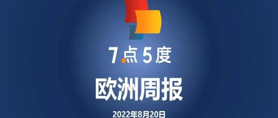 7点5度欧洲周报 | 中国制药业巨头投资荷兰医疗技术公司Xeltis；瑞典在线租赁市场Hygglo收购英国同行Fat Llama