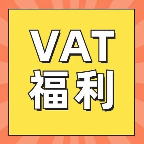 最后10天！欧洲7国VAT税号免费注册！