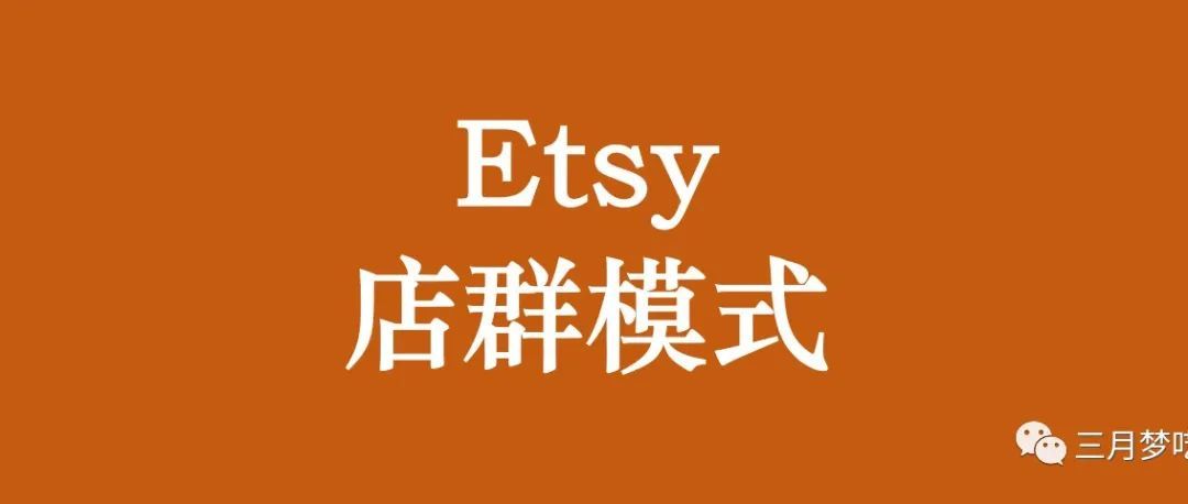 Etsy平台店铺、是否可以店群模式？