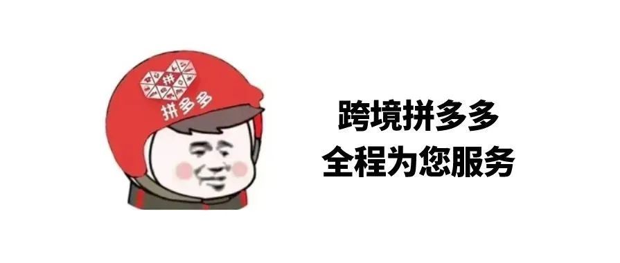 拼多多于9月登陆跨境电商平台，首站美国！