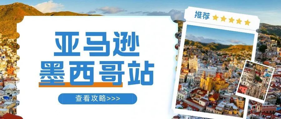 跨境卖家，请别忽略墨西哥！