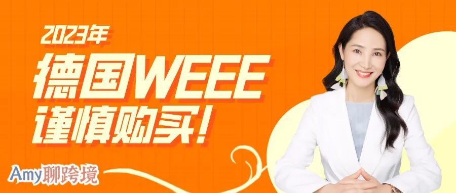 Amy聊跨境：重要提醒！亚马逊卖家现在购买2023年的德国WEEE，有什么风险？