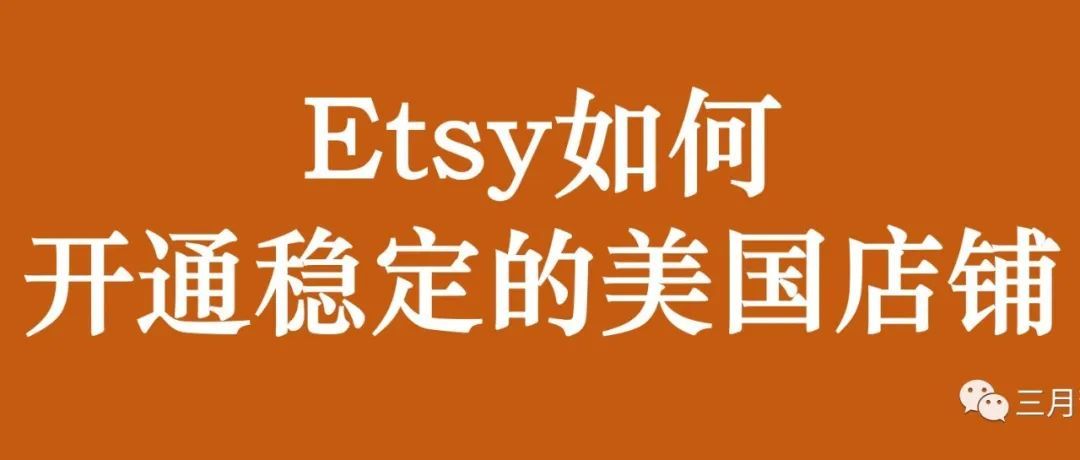 Etsy美国店铺怎么开？有什么优劣势呢？