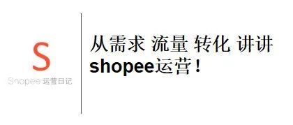 从需求 流量 转化 讲讲shopee运营！