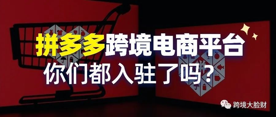 拼多多也出海了,快看如何占领坑位