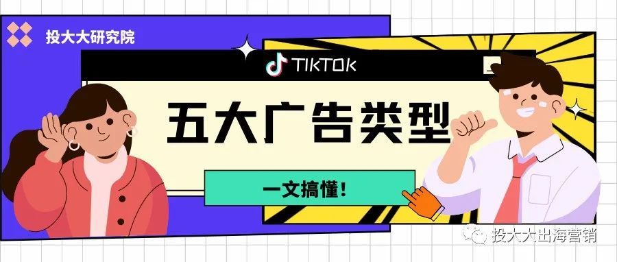 TikTok广告投放如何有的放矢？