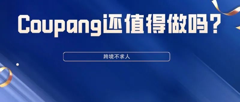 Coupang还值得做吗 Coupang还值得做吗