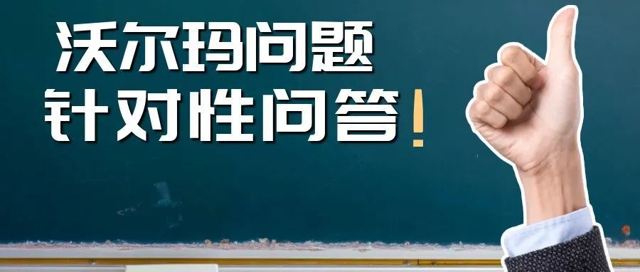 沃尔玛三大部分针对性问答，教你如何打造爆款产品！