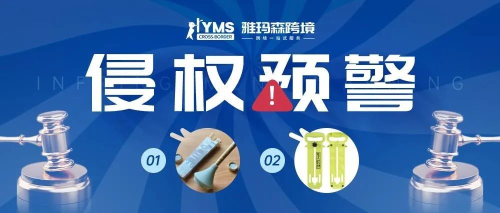 侵权预警！涉及专利，烟雾过滤器 PLUG DEVICE&amp;相框悬挂装置 PICTURE HANGING TOOL，卖家及时排查下架