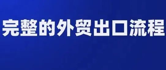 一篇搞定 —— 外贸业务全流程