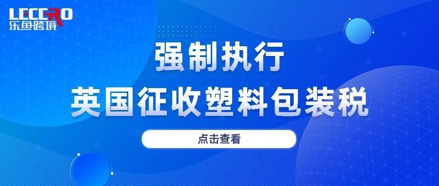 新规！英国征收塑料包装税！卖家产品大受影响